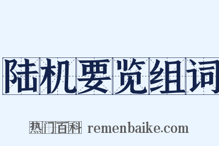 陆机要览组词是什么意思的图片